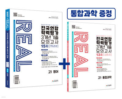 리얼 오리지널 전국연합 3개년 기출 모의고사 15회 고1 영어 (2027년)