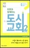 이웃과 함께하는 도시교회 2