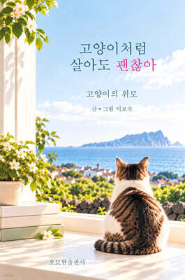 고양이처럼 살아도 괜찮아
