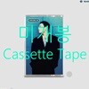 김성재 - 정규앨범 : 김성재 [카세트테이프]