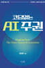 코딩 없는 AI주권