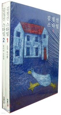 김점선 스타일 1,2권 세트