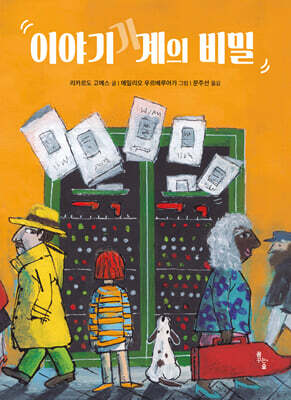 이야기 기계의 비밀