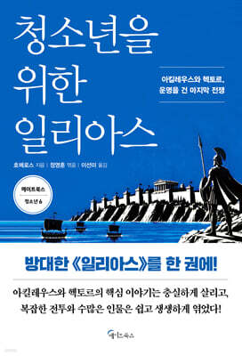 청소년을 위한 일리아스