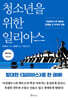 청소년을 위한 일리아스