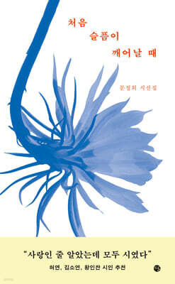 처음 슬픔이 깨어날 때