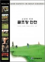 골프장 안전