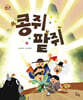 콩쥐 팥쥐