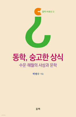 동학, 숭고한 상식