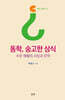 동학, 숭고한 상식
