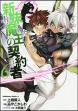 新妹魔王の契約者 6