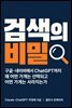 검색의 비밀