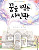 꿈을 찍는 사진관
