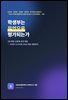 학생부는 무엇으로 평가되는가