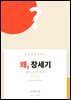 왜,창세기