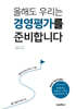 올해도 우리는 경영평가를 준비합니다