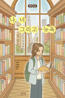 나, 너 그리고 뉴욕