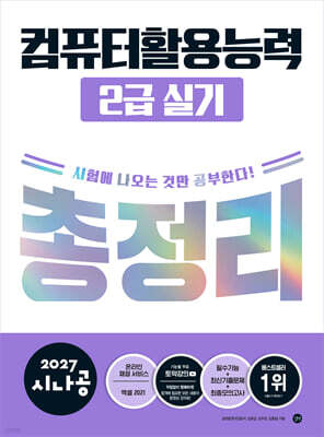 2027 시나공 컴퓨터활용능력 2급 실기 총정리