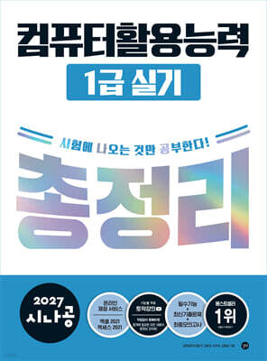 2027 시나공 컴퓨터활용능력 1급 실기 총정리