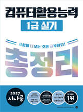 2027 시나공 컴퓨터활용능력 1급 실기 총정리