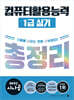 2027 시나공 컴퓨터활용능력 1급 실기 총정리