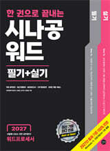 2027 한 권으로 끝내는 시나공 워드 필기+실기 (워드프로세서)
