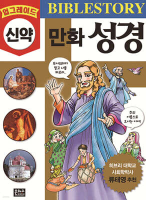 업그레이드 만화 성경 : 신약