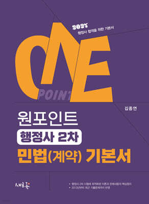 원포인트 행정사 2차 민법(계약) 기본서
