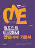 원포인트 행정사 2차 민법(계약) 기본서