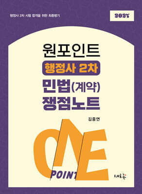 원포인트 행정사 2차 민법(계약) 쟁점노트