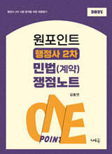 원포인트 행정사 2차 민법(계약) 쟁점노트