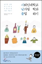 사회인대학교 낯가림학과 졸업하기