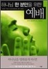 하나님 한 분만을 위한 예배