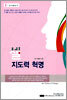 셀 지도력 혁명