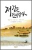 저 강을 건너리라