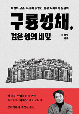 구룡성채, 검은 성의 비밀