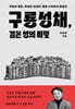 구룡성채, 검은 성의 비밀