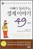 아빠가 들려주는 경제 이야기 49가지