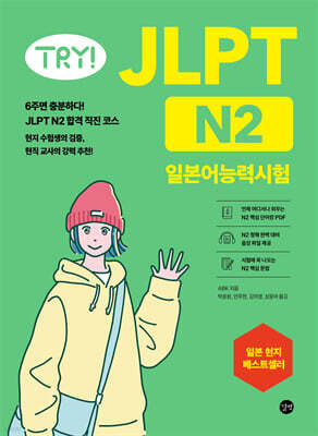 TRY! JLPT 일본어능력시험 N2
