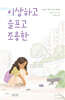 이상하고 슬프고 조용한