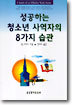 성공하는 청소년 사역자의 8가지 습관