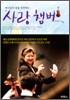 사랑챔버
