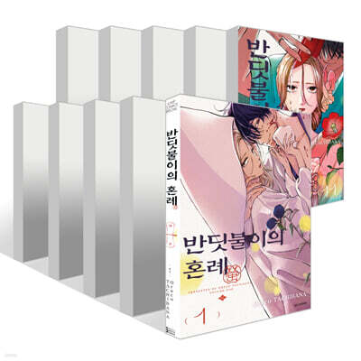 반딧불이의 혼례 1~11권 세트