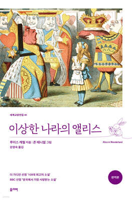 이상한 나라의 앨리스 (완역본)