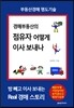 경매부동산의 점유자 어떻게 이사 보내나