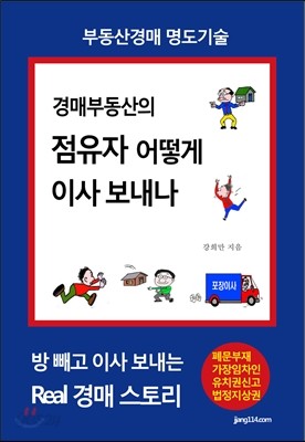 경매부동산의 점유자 어떻게 이사 보내나