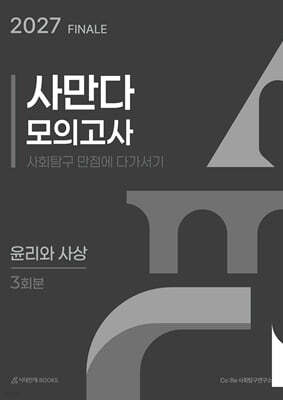 2027 사만다 모의고사 FINAL 3회분 윤리와 사상 (2026년)