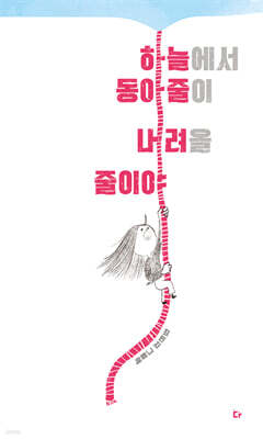 하늘에서 동아줄이 내려올 줄이야