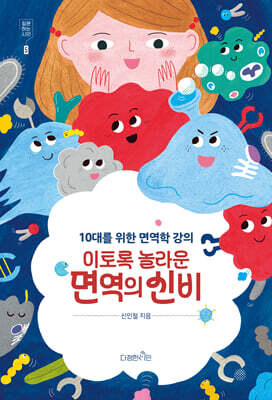 이토록 놀라운 면역의 신비