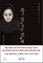 죽고 싶어지면 전화해